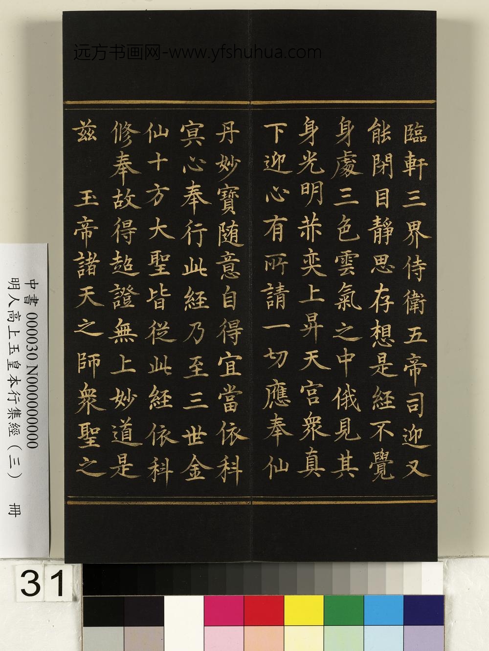 明人高上玉皇本行集经（三）册-