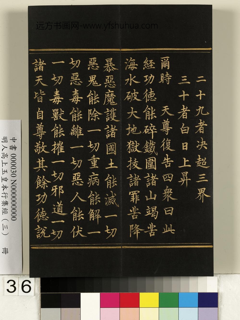 明人高上玉皇本行集经（三）册-