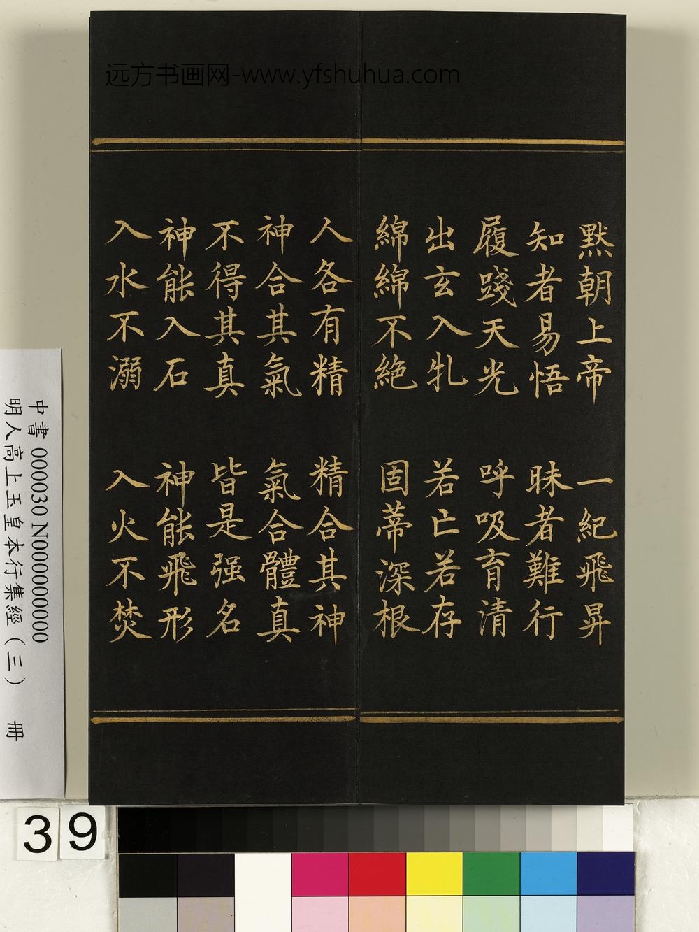 明人高上玉皇本行集经（三）册-
