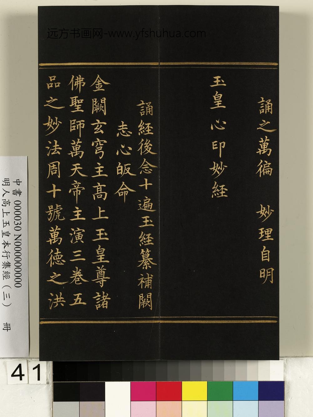 明人高上玉皇本行集经（三）册-