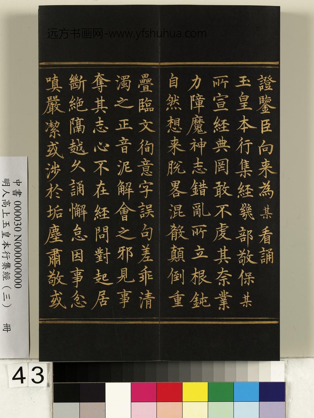 明人高上玉皇本行集经（三）册-