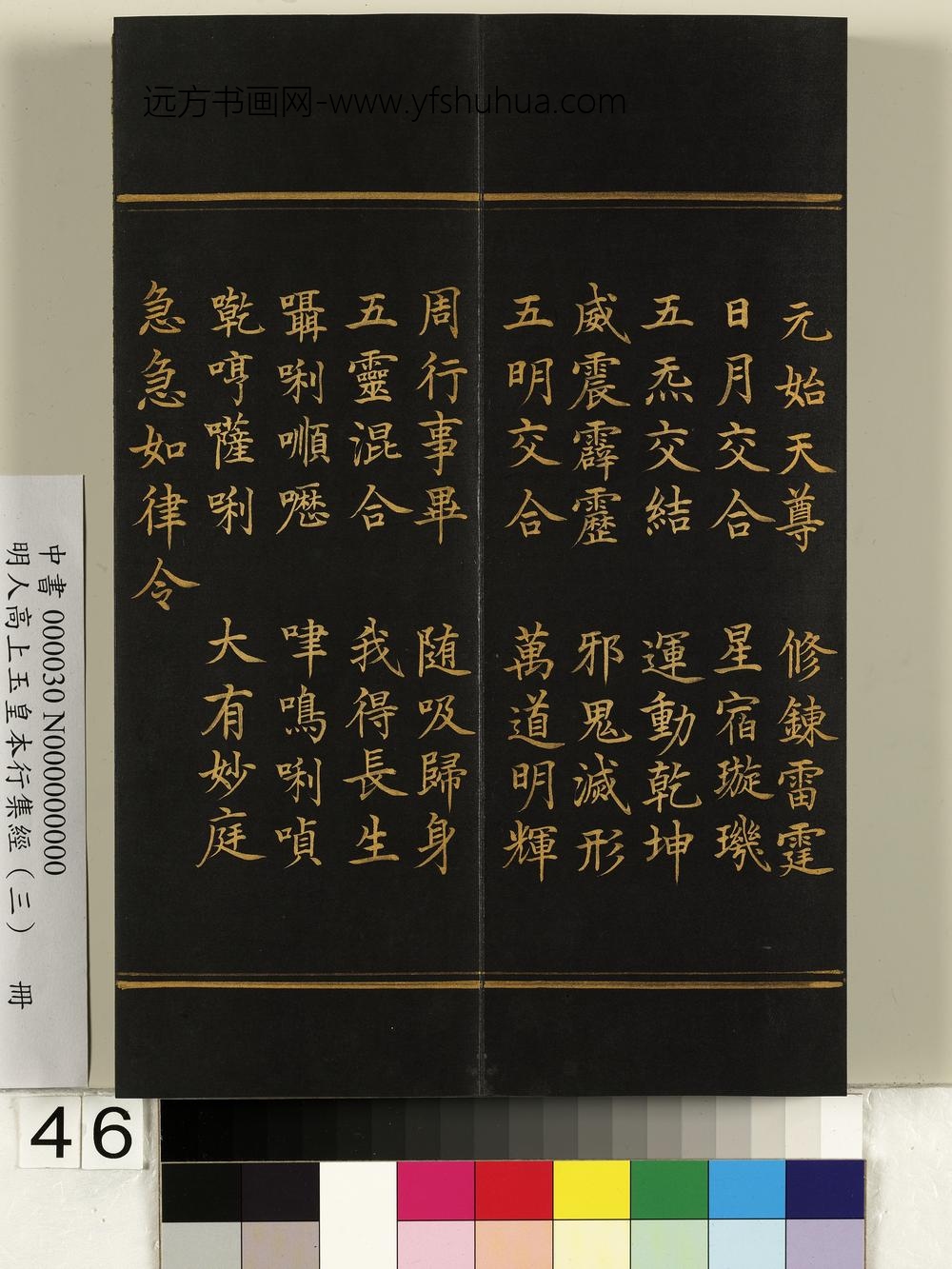 明人高上玉皇本行集经（三）册-
