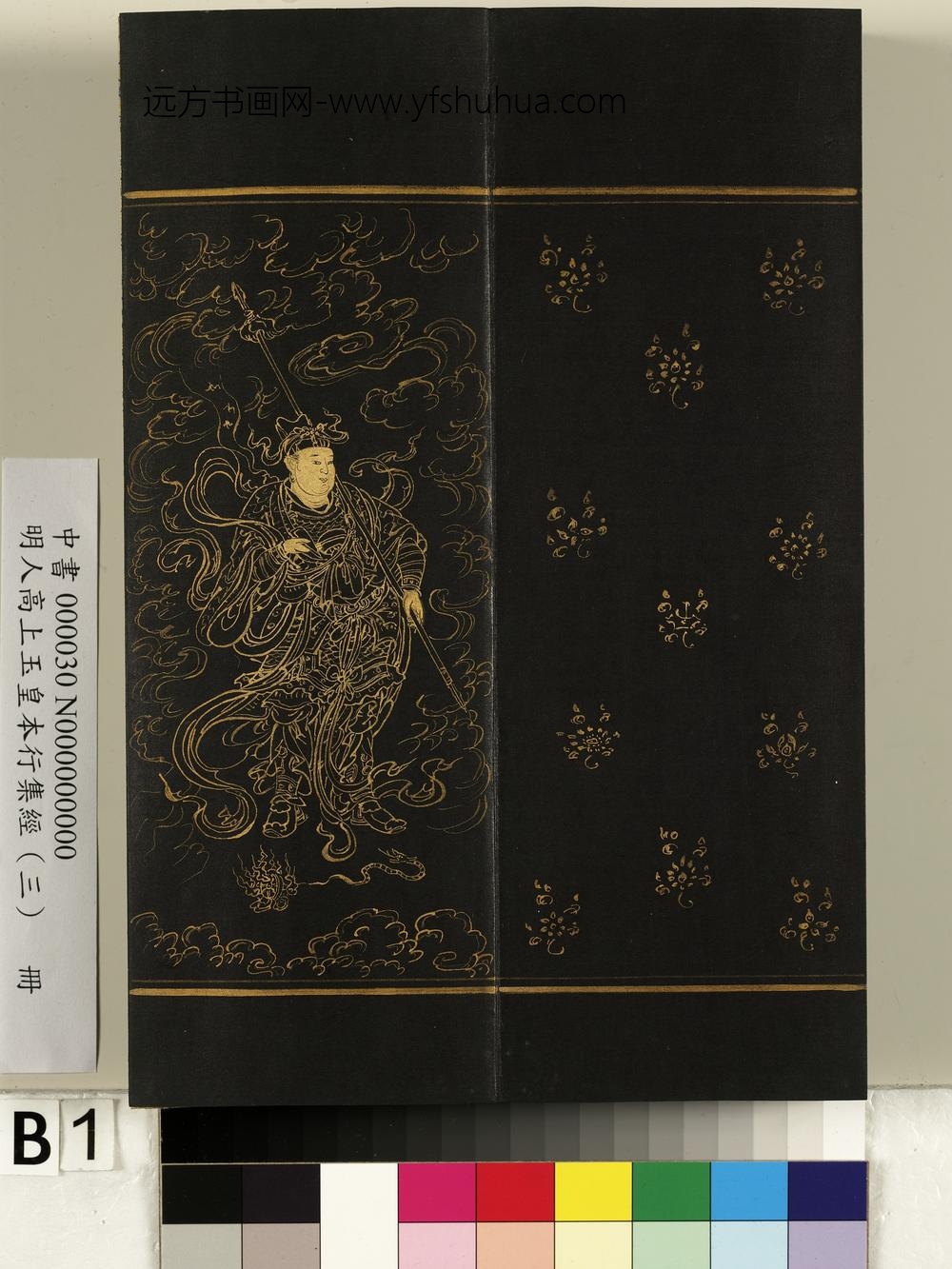 明人高上玉皇本行集经（三）册-