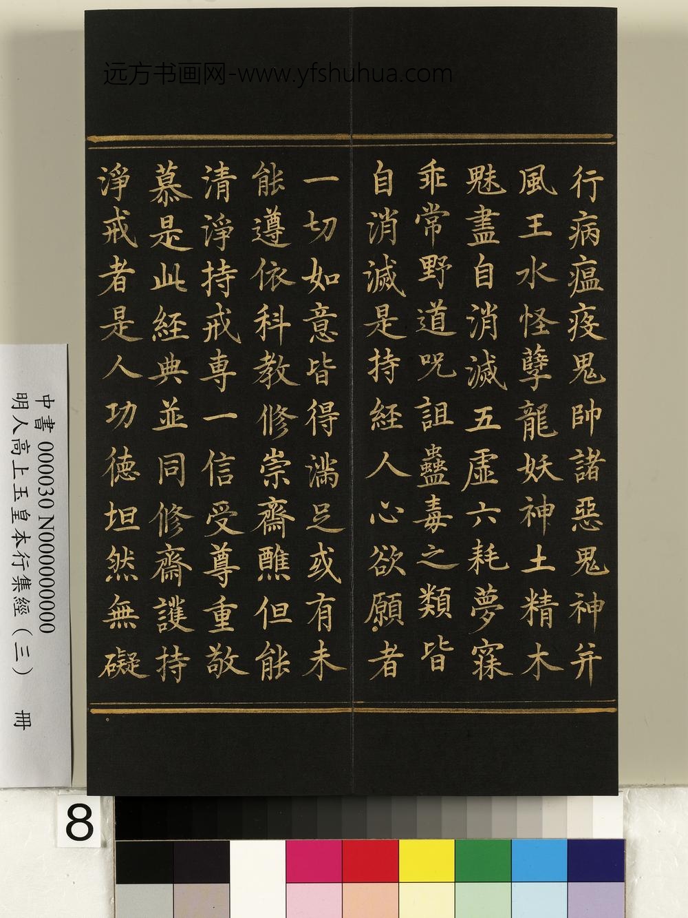 明人高上玉皇本行集经（三）册-