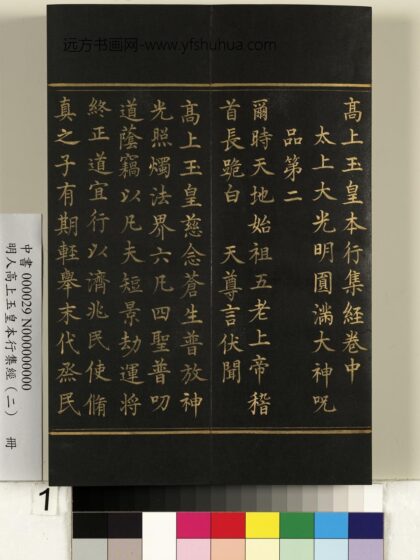 明人高上玉皇本行集经（二）册 1.jpg