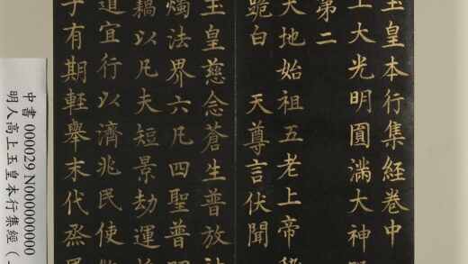 明人高上玉皇本行集经（二）册 1.jpg