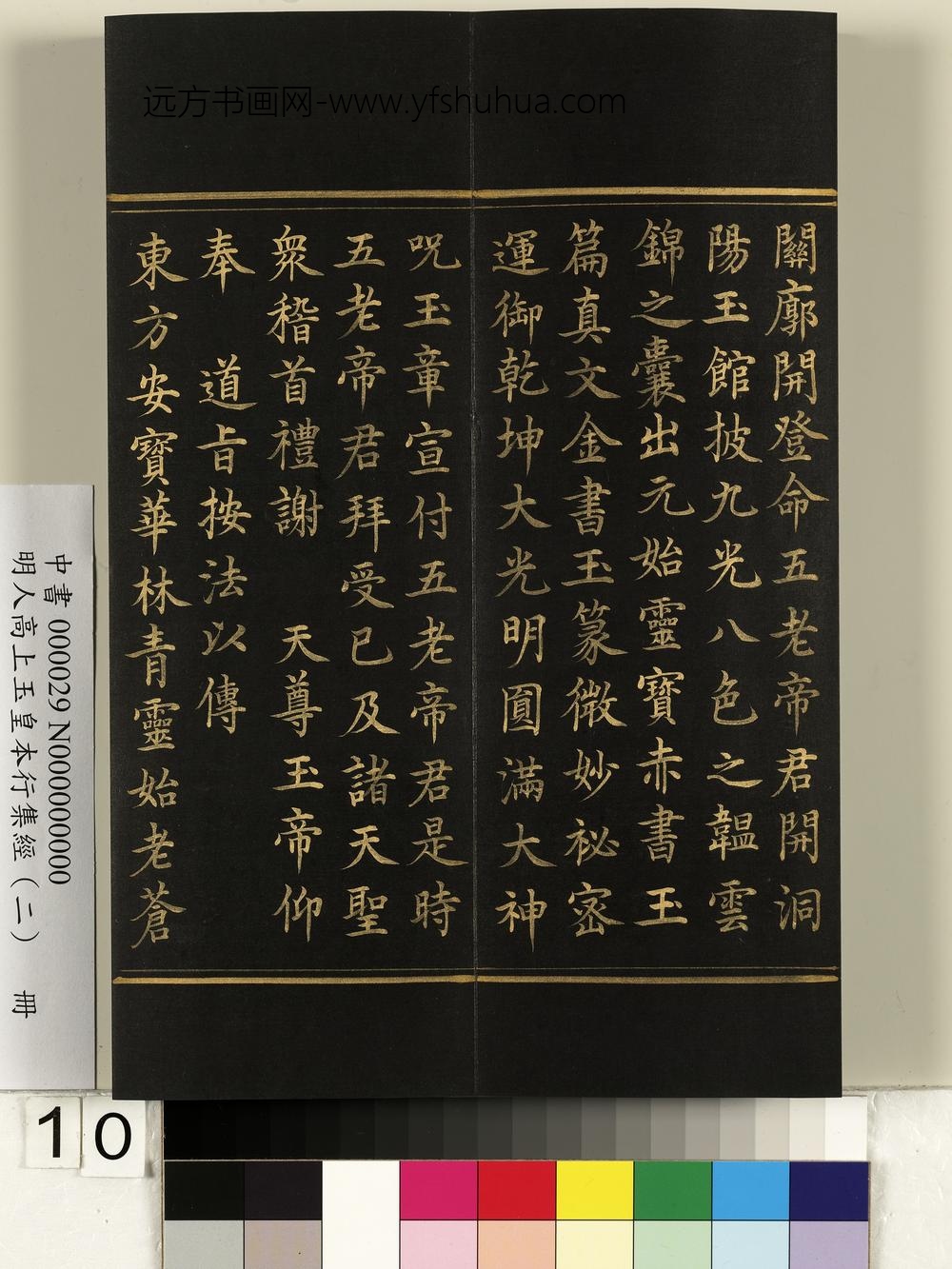 明人高上玉皇本行集经（二）册-