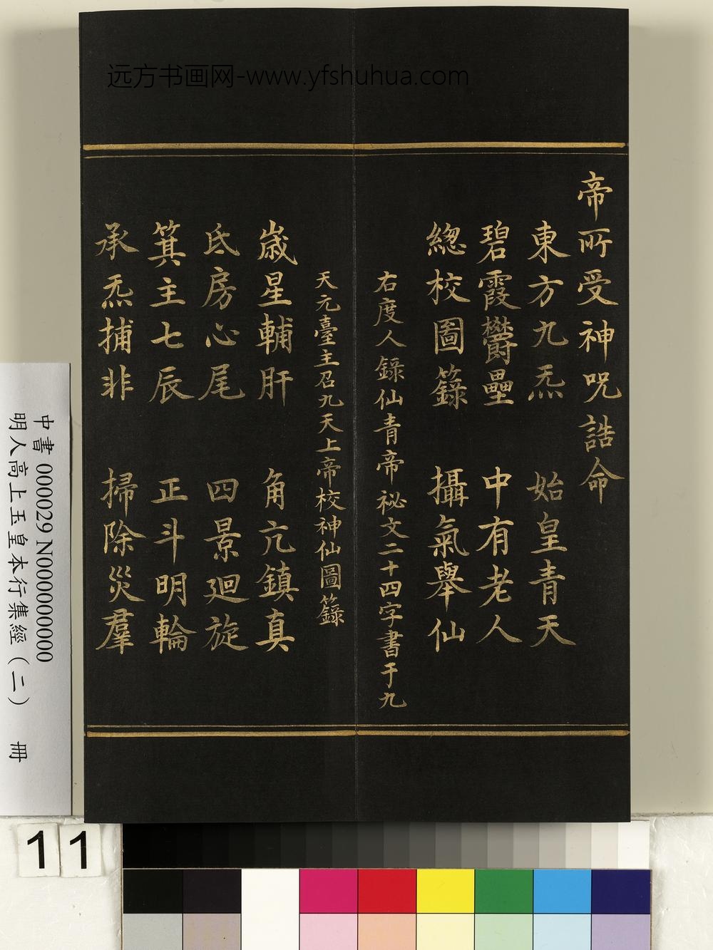 明人高上玉皇本行集经（二）册-