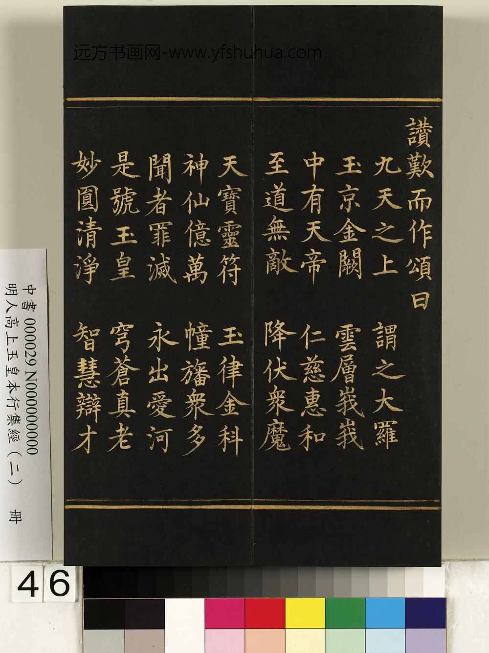 明人高上玉皇本行集经（二）册-