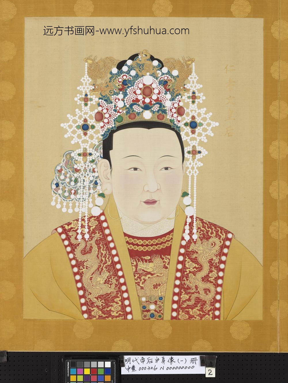 明代帝后半身像（一）册-仁孝文皇后