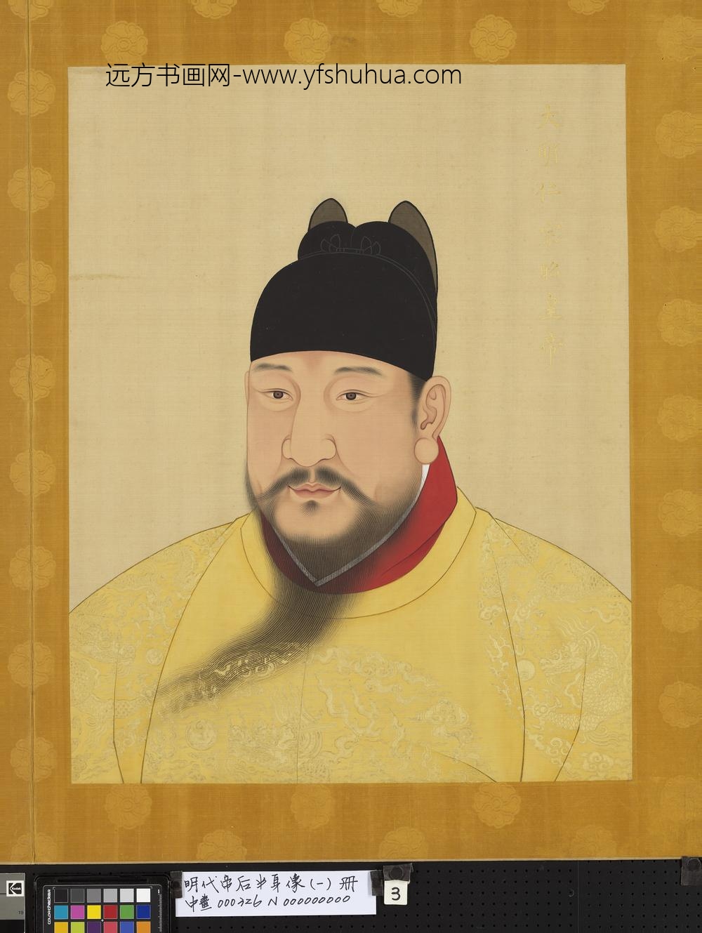 明代帝后半身像（一）册-仁宗昭皇帝