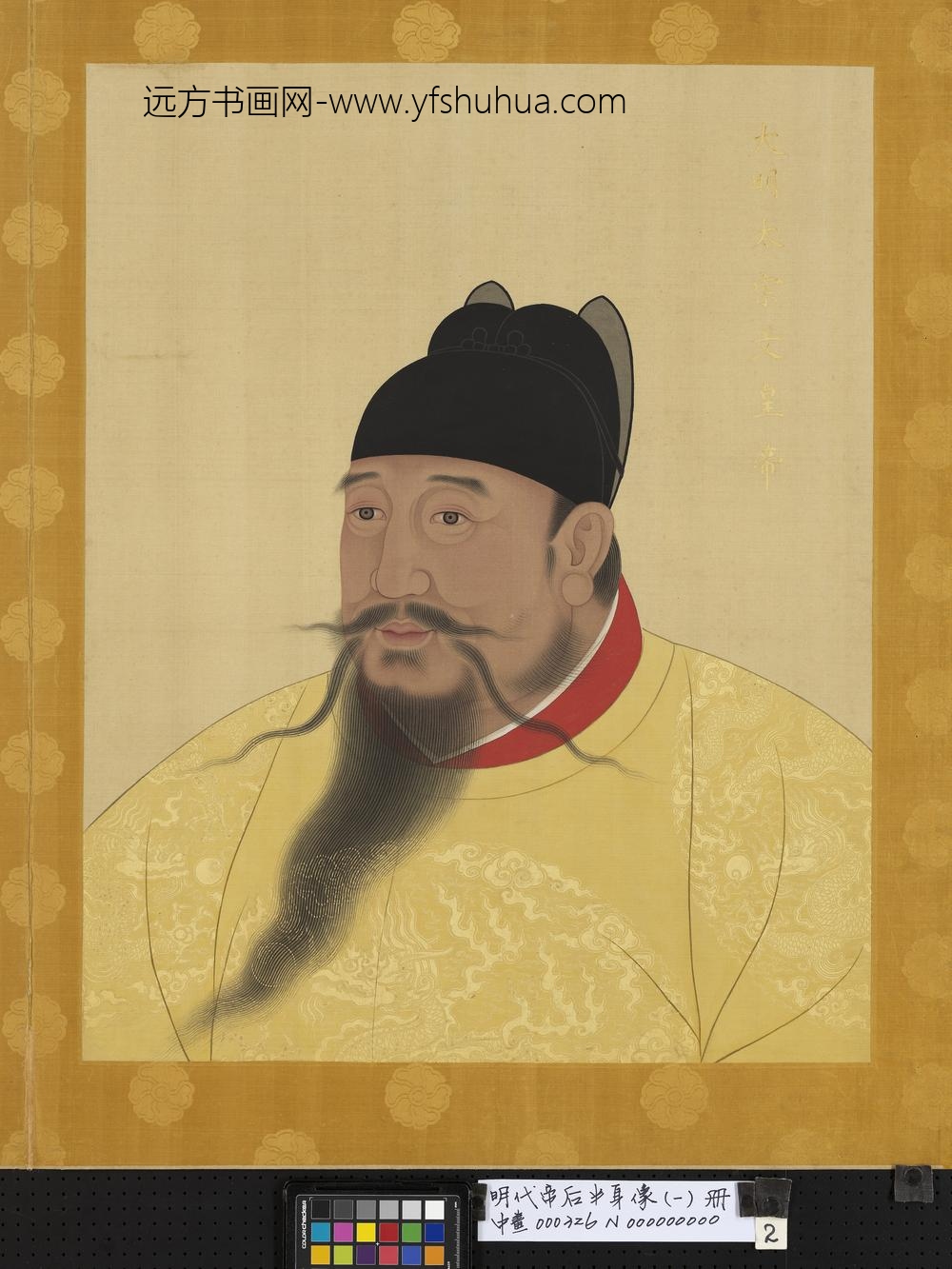 明代帝后半身像（一）册-太宗文皇帝