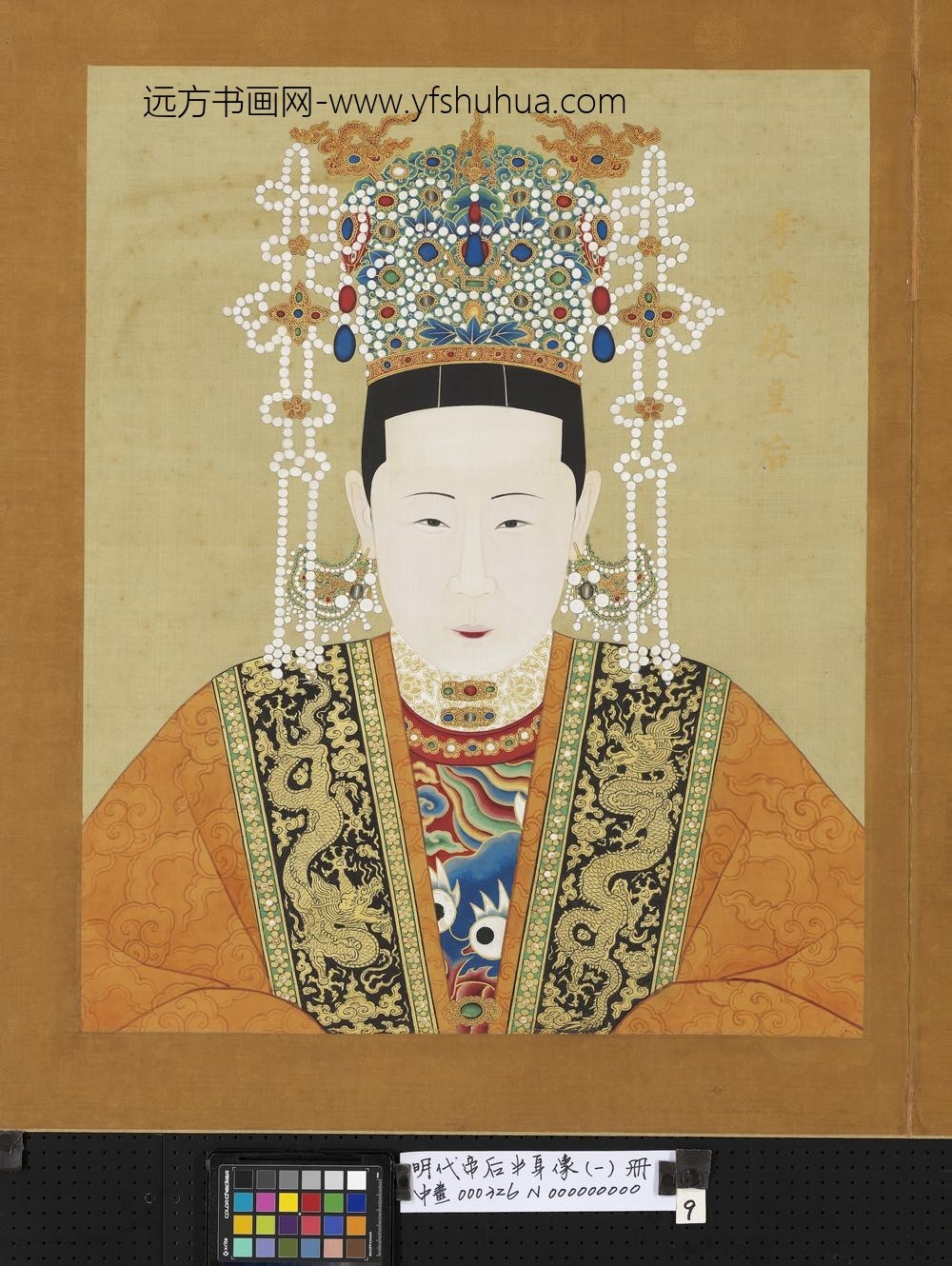 明代帝后半身像（一）册-孝康敬皇后