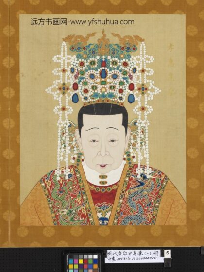 明代帝后半身像（一）册 孝惠皇后.jpg