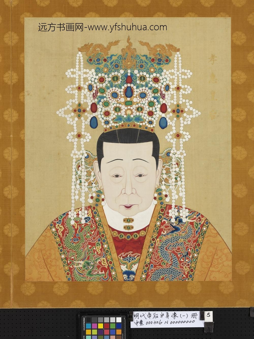 明代帝后半身像（一）册-孝惠皇后