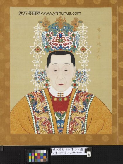 明代帝后半身像（一）册 孝贞纯皇后.jpg