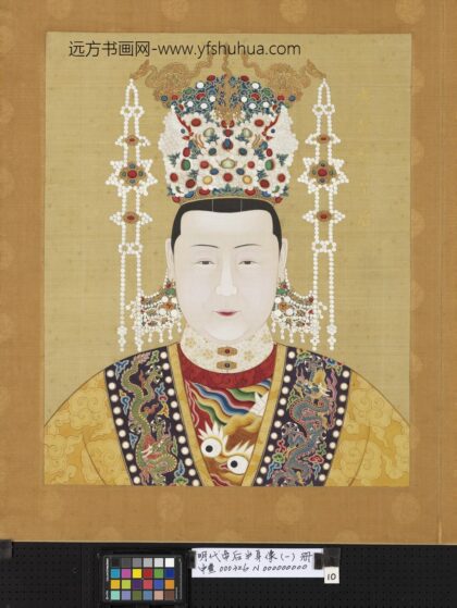 明代帝后半身像（一）册 孝静毅皇后.jpg