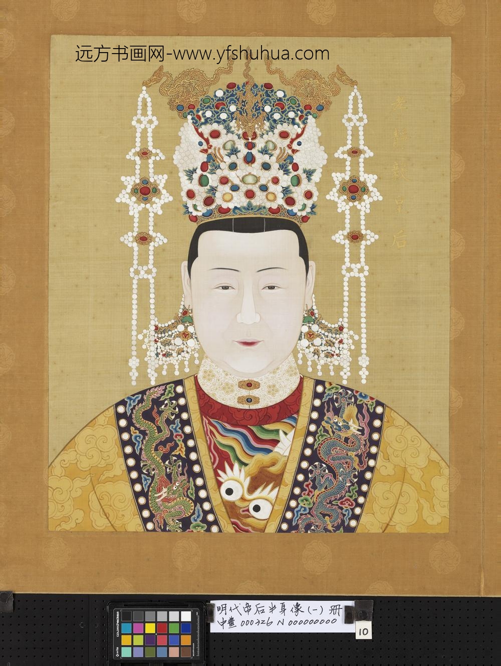 明代帝后半身像（一）册-孝静毅皇后