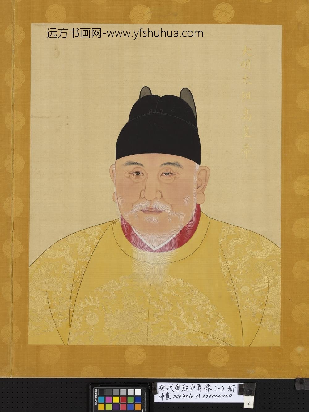 明代帝后半身像（一）册-明太祖高皇帝