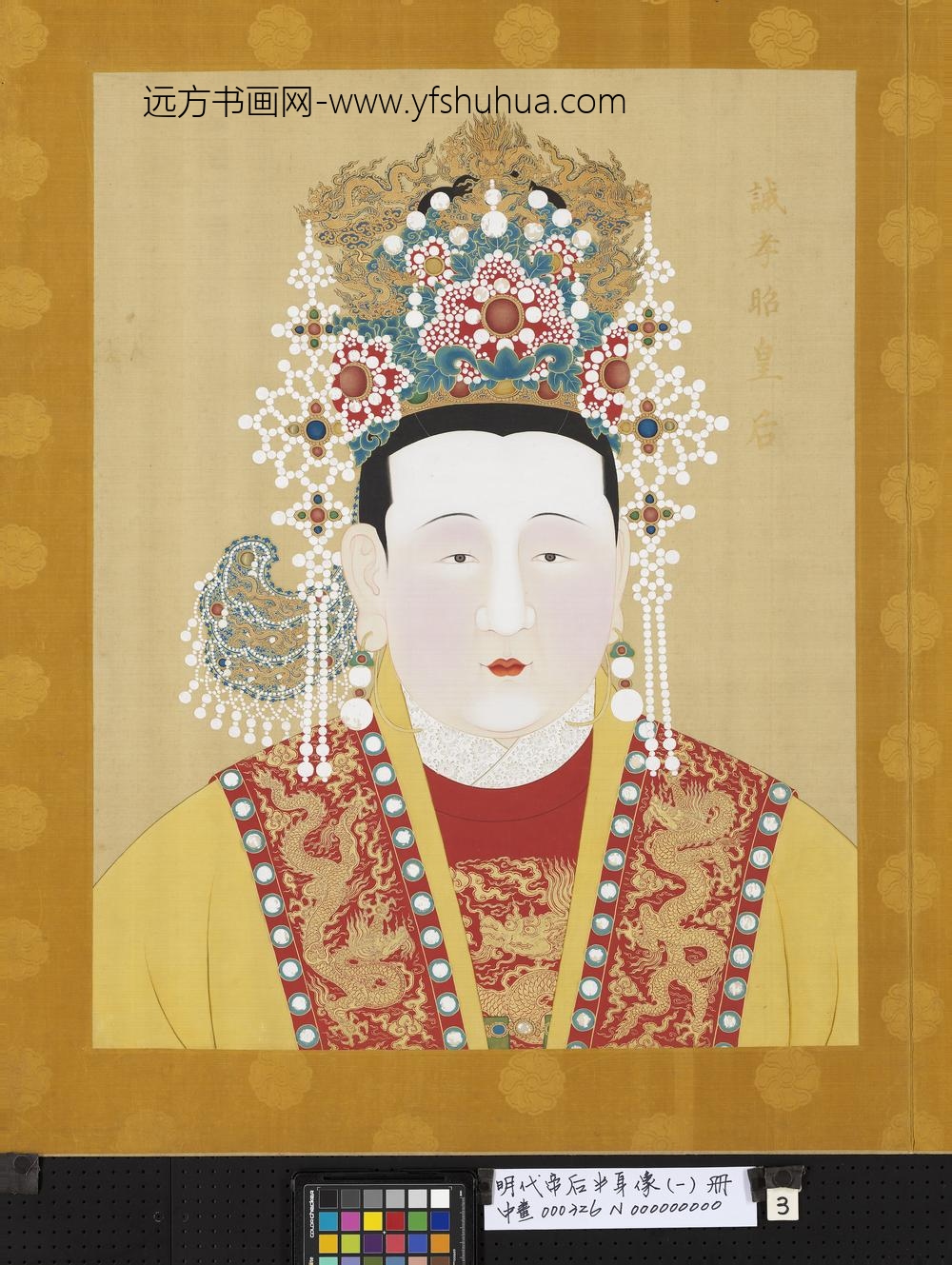 明代帝后半身像（一）册-诚孝昭皇后