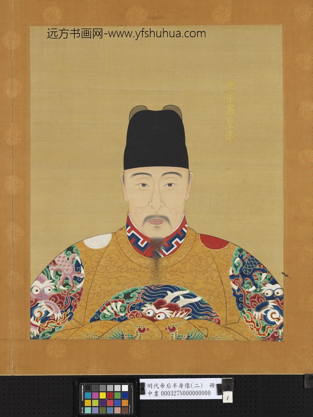 明代帝后半身像（二）册-世宗肃皇帝