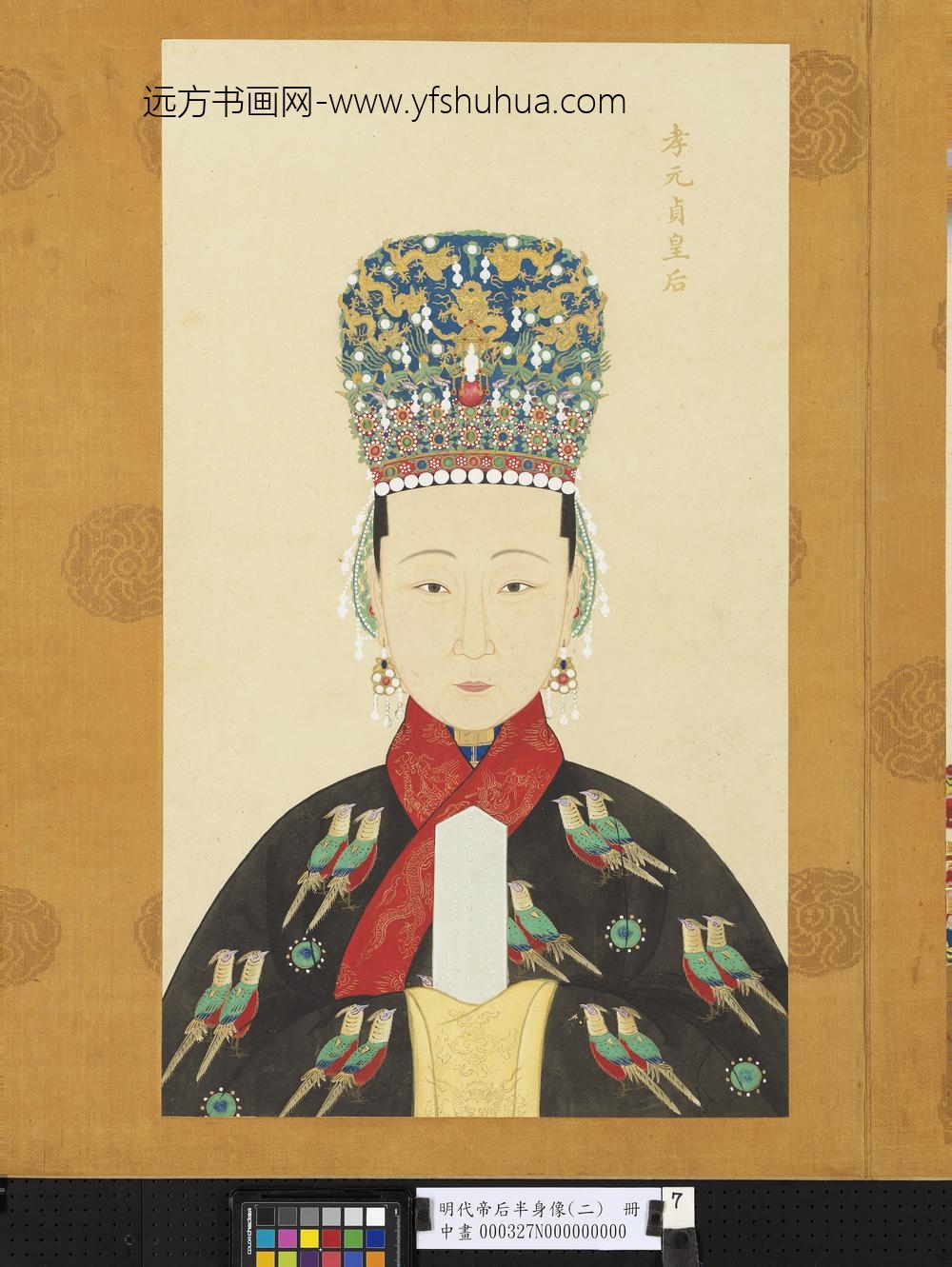 明代帝后半身像（二）册-孝元贞皇后