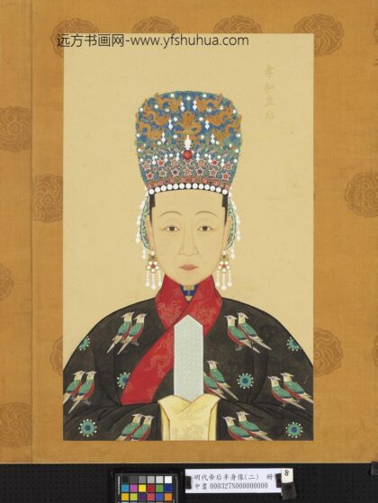 明代帝后半身像（二）册 孝和皇后.jpg