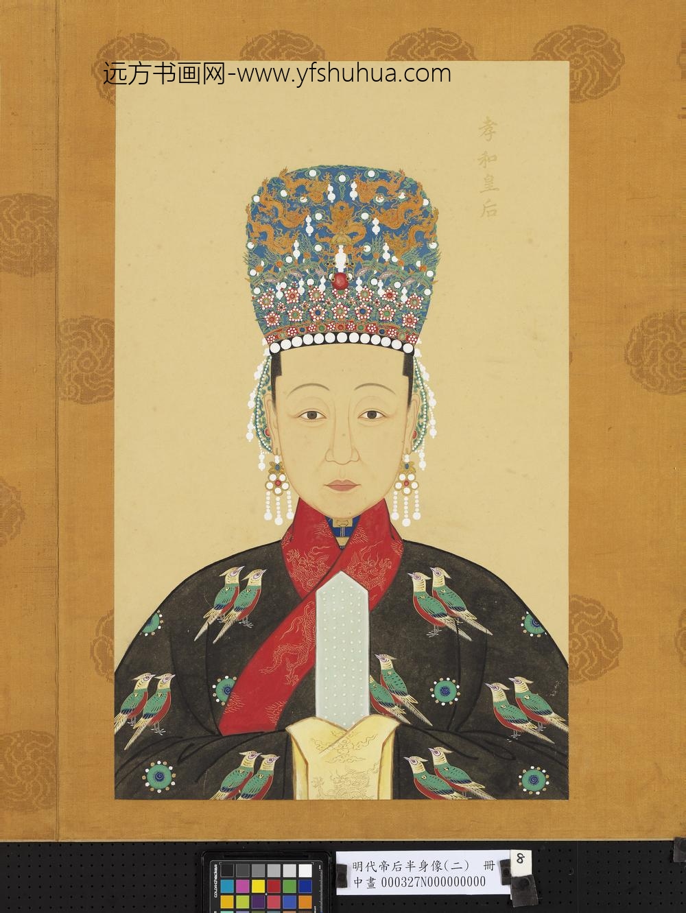 明代帝后半身像（二）册-孝和皇后
