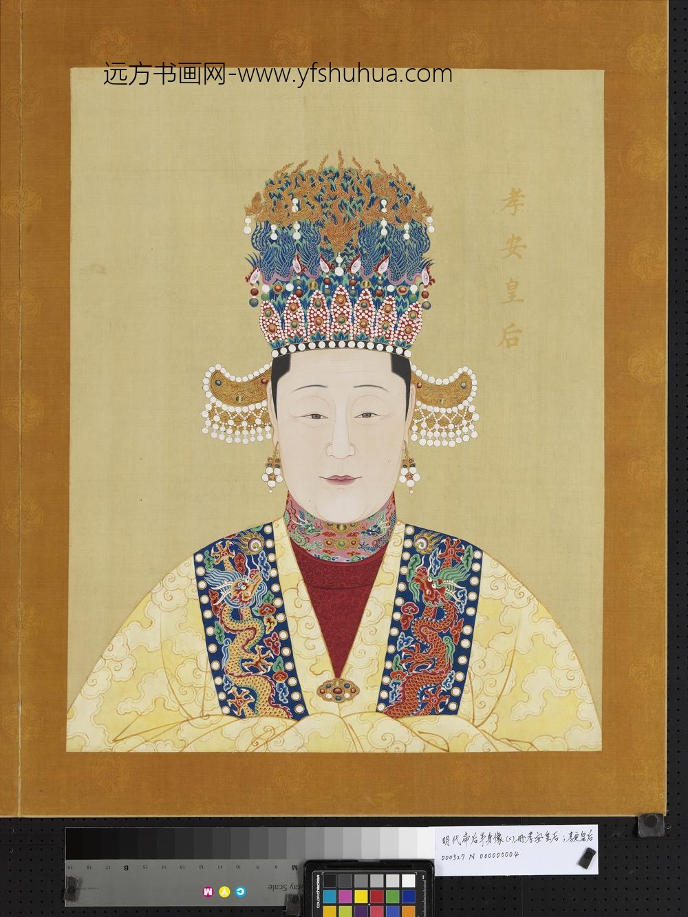 明代帝后半身像（二）册-孝安皇后