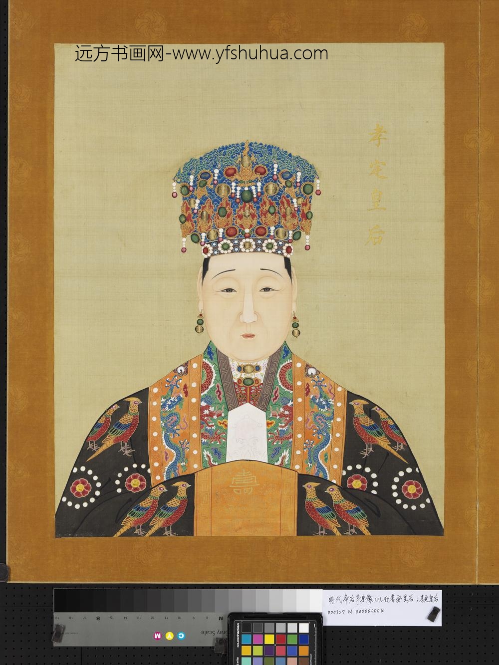 明代帝后半身像（二）册-孝定皇后