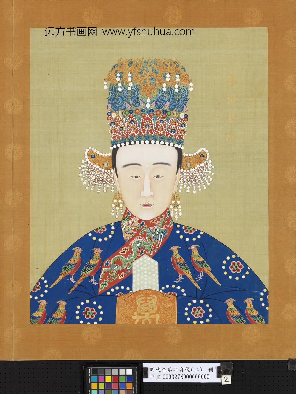 明代帝后半身像（二）册-孝恪皇后