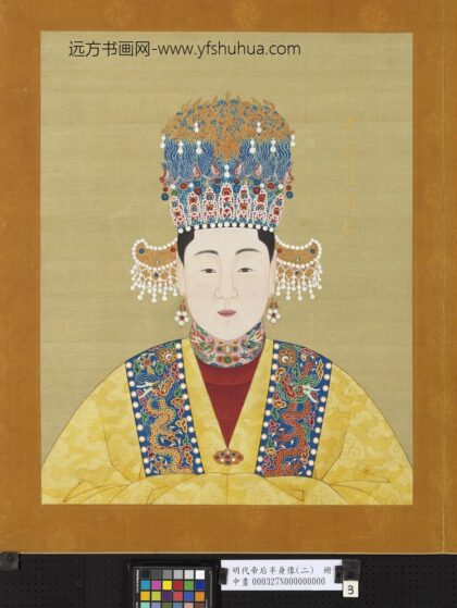 明代帝后半身像（二）册 孝懿庄皇后.jpg
