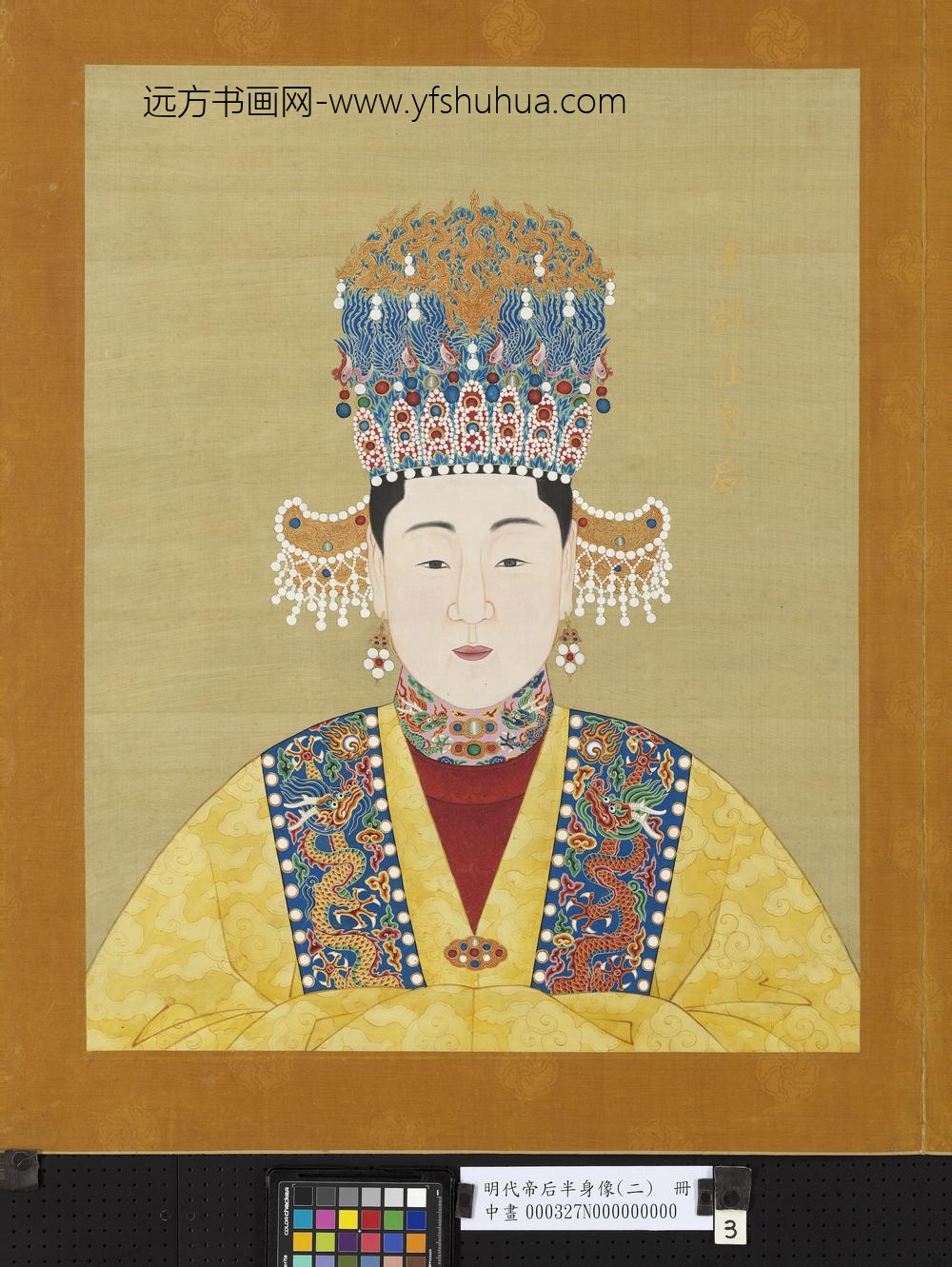 明代帝后半身像（二）册-孝懿庄皇后