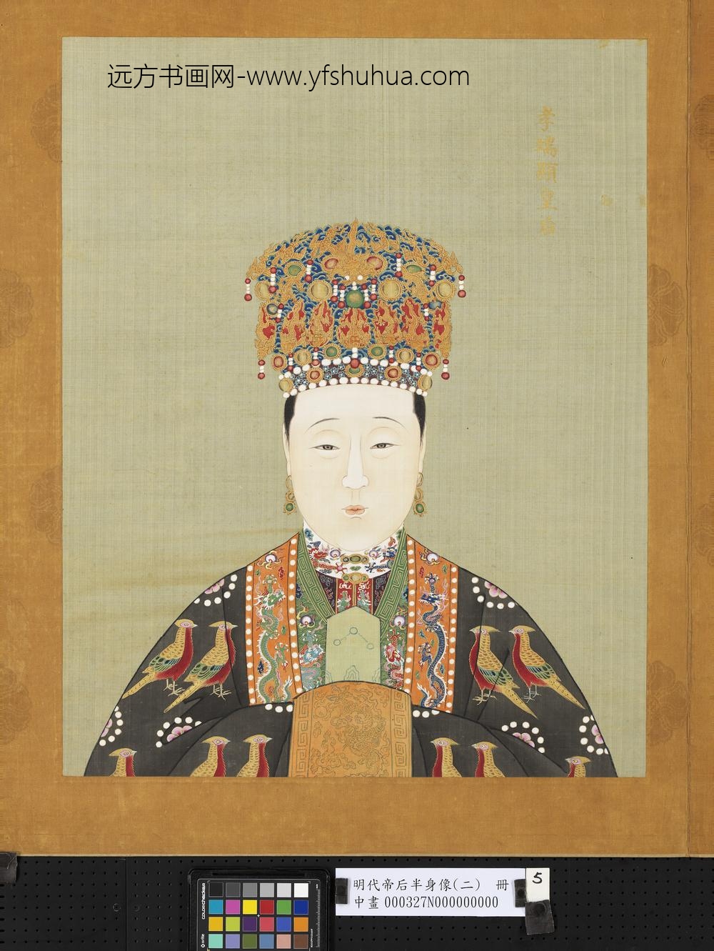 明代帝后半身像（二）册-孝端显皇后