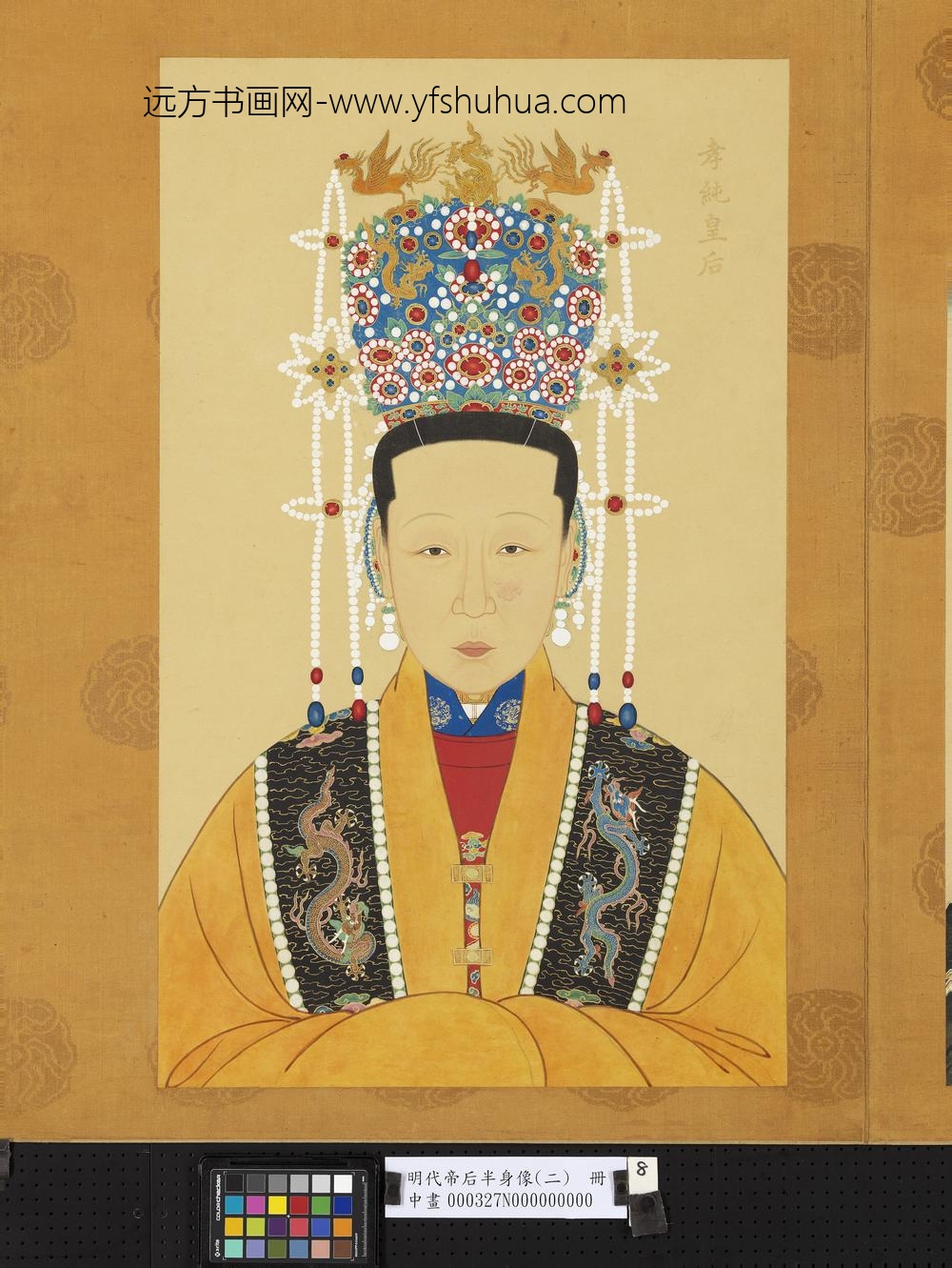 明代帝后半身像（二）册-孝纯皇后