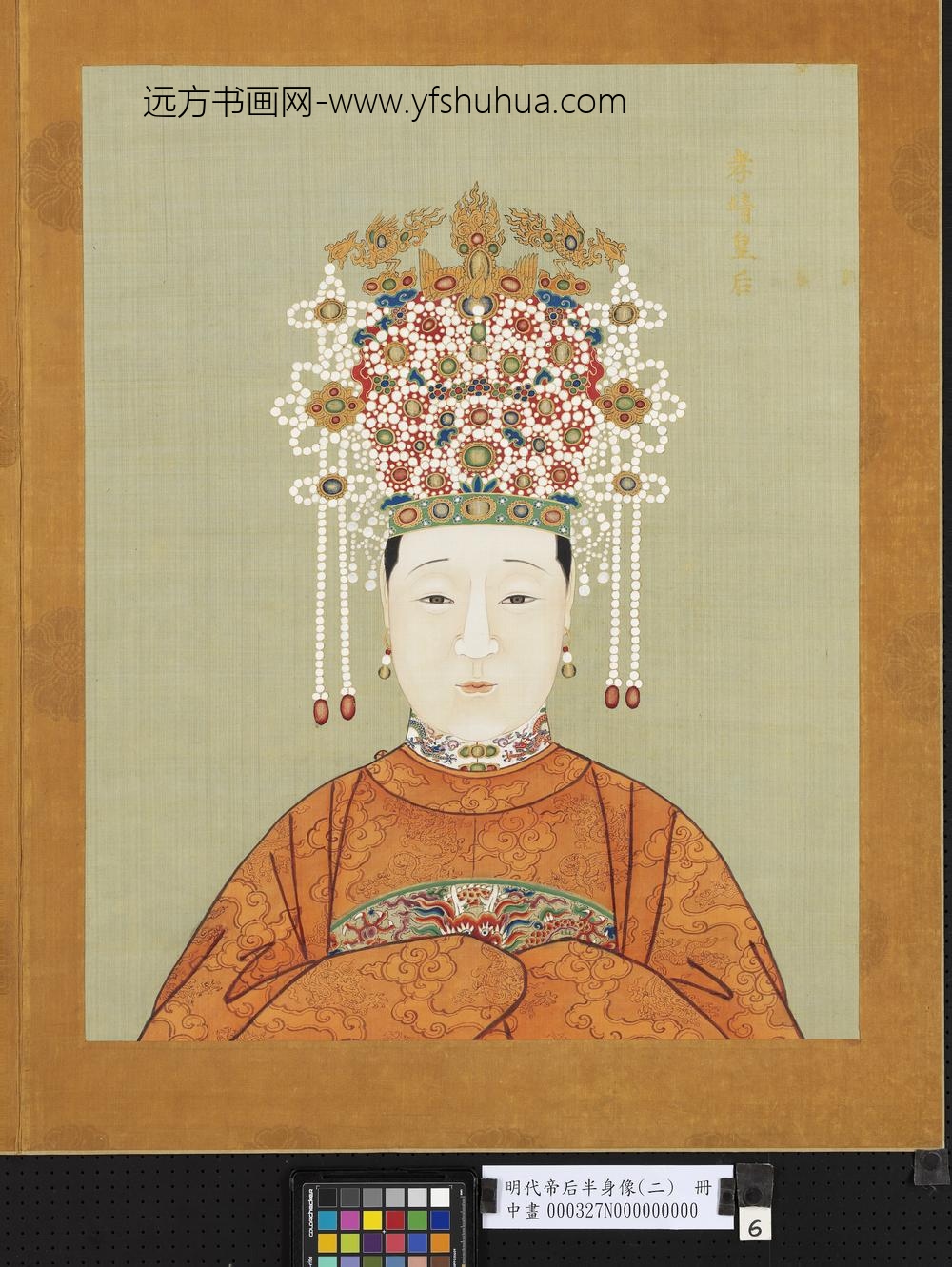 明代帝后半身像（二）册-孝靖皇后