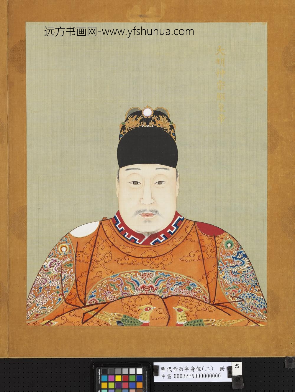 明代帝后半身像（二）册-神宗显皇帝