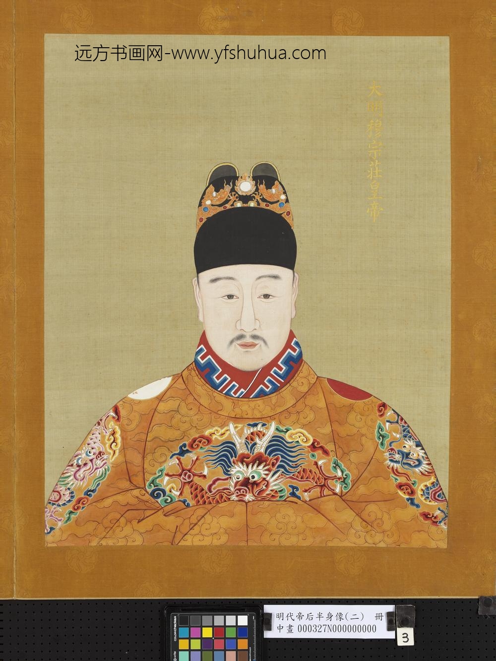 明代帝后半身像（二）册-穆宗庄皇帝