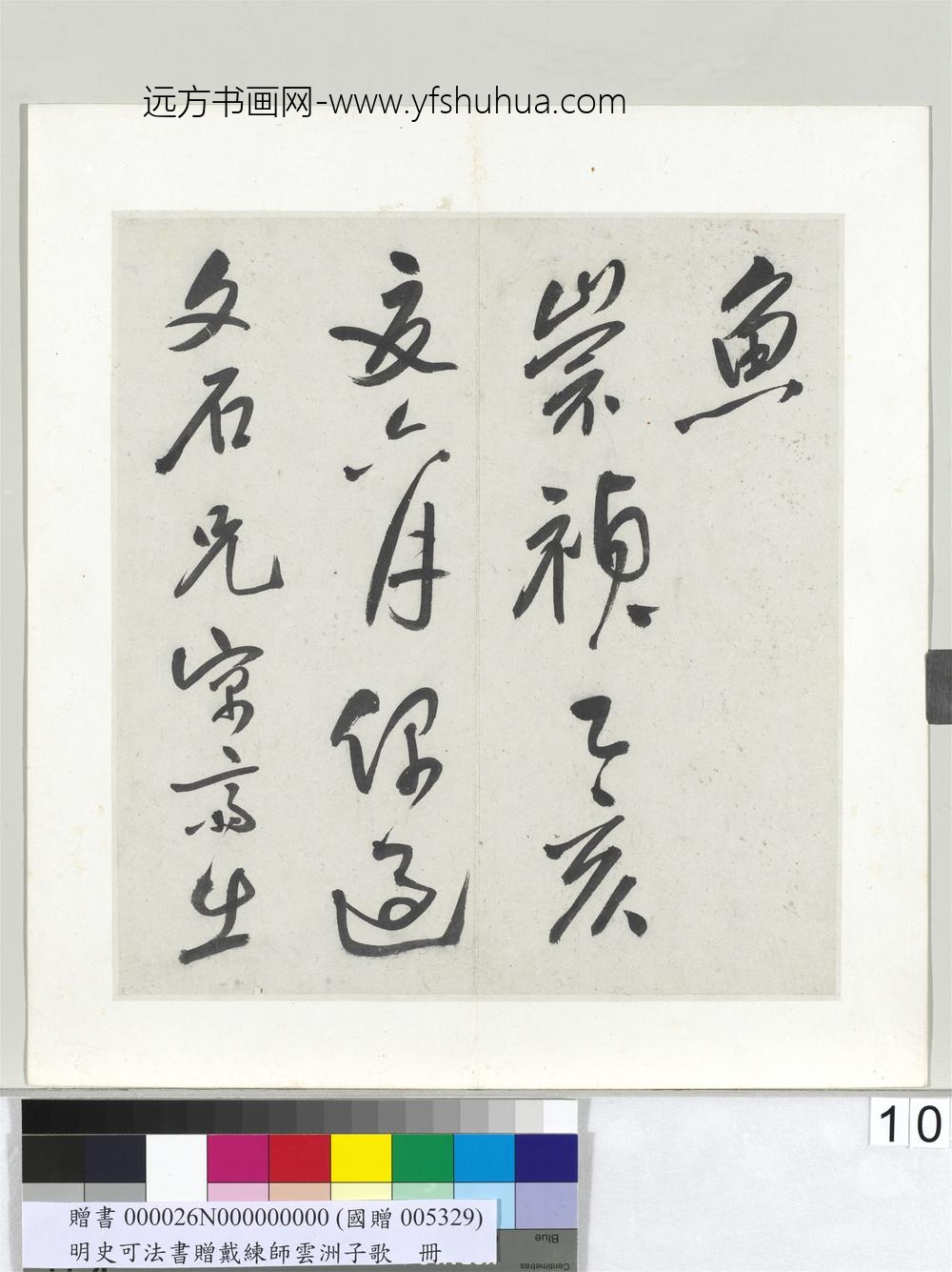 明史可法书赠戴练师云洲子歌册-