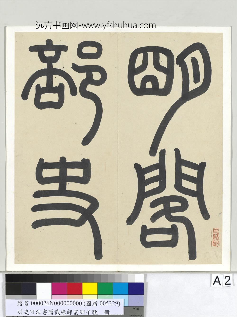 明史可法书赠戴练师云洲子歌册-