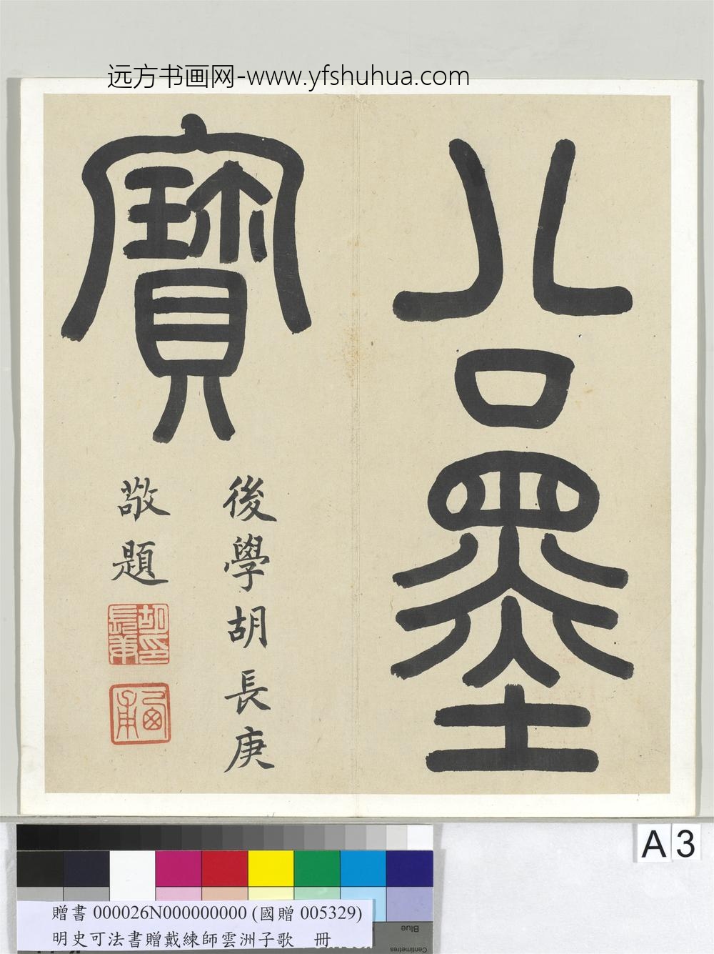 明史可法书赠戴练师云洲子歌册-