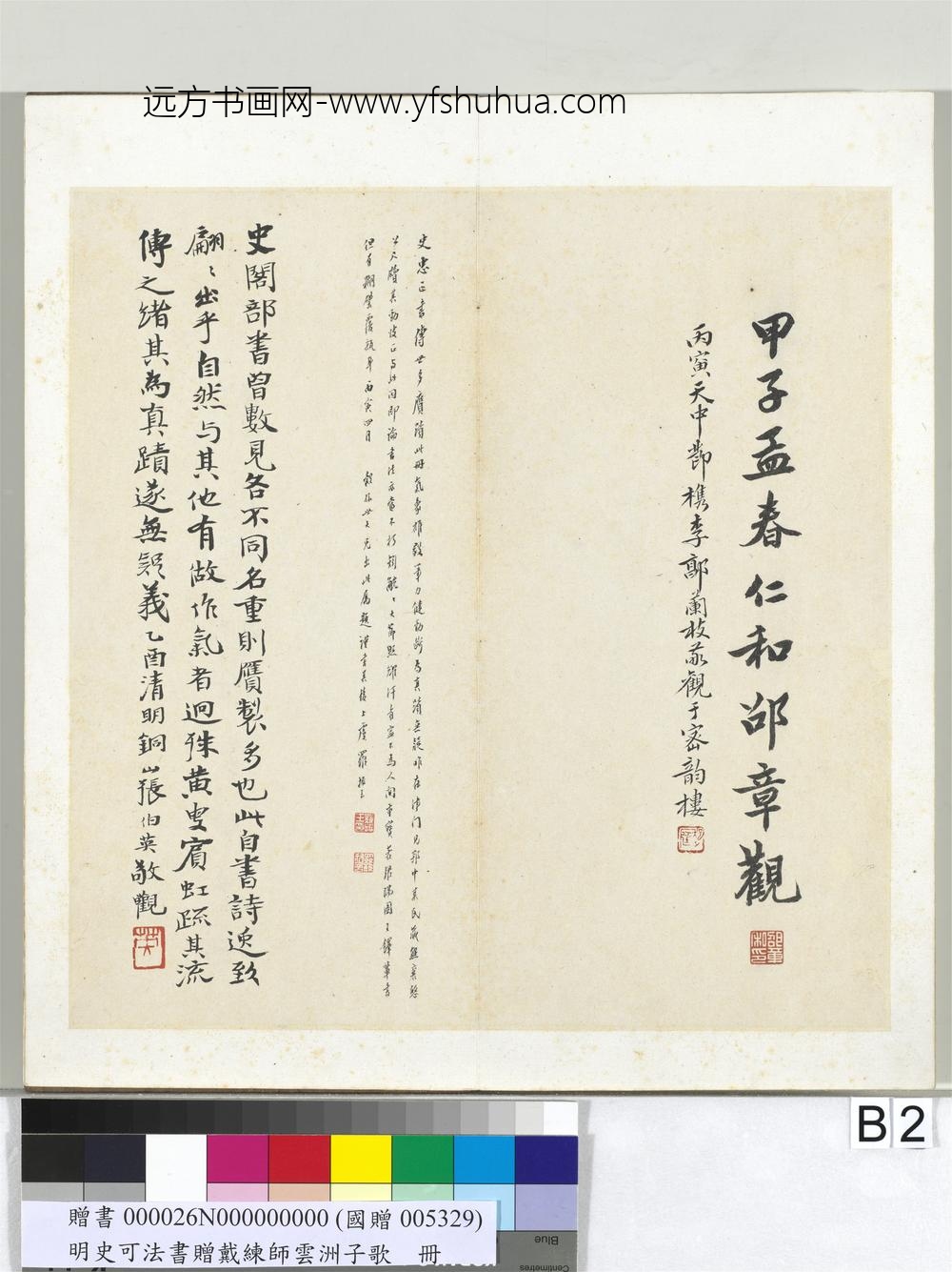 明史可法书赠戴练师云洲子歌册-