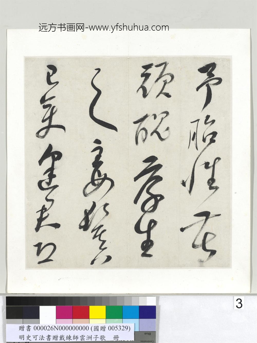 明史可法书赠戴练师云洲子歌册-