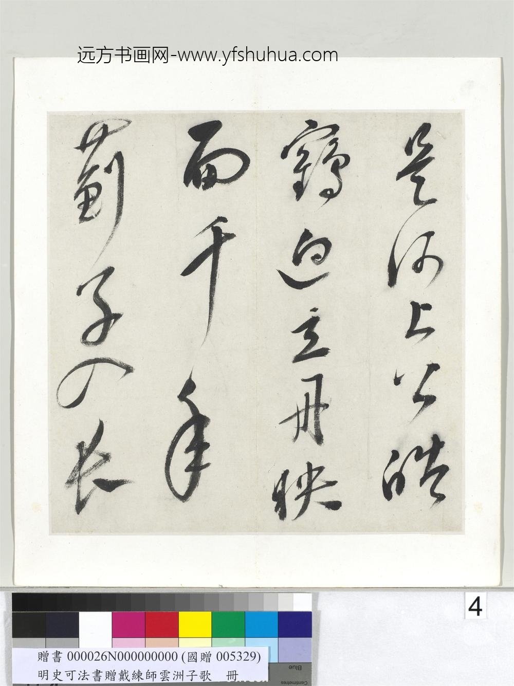 明史可法书赠戴练师云洲子歌册-