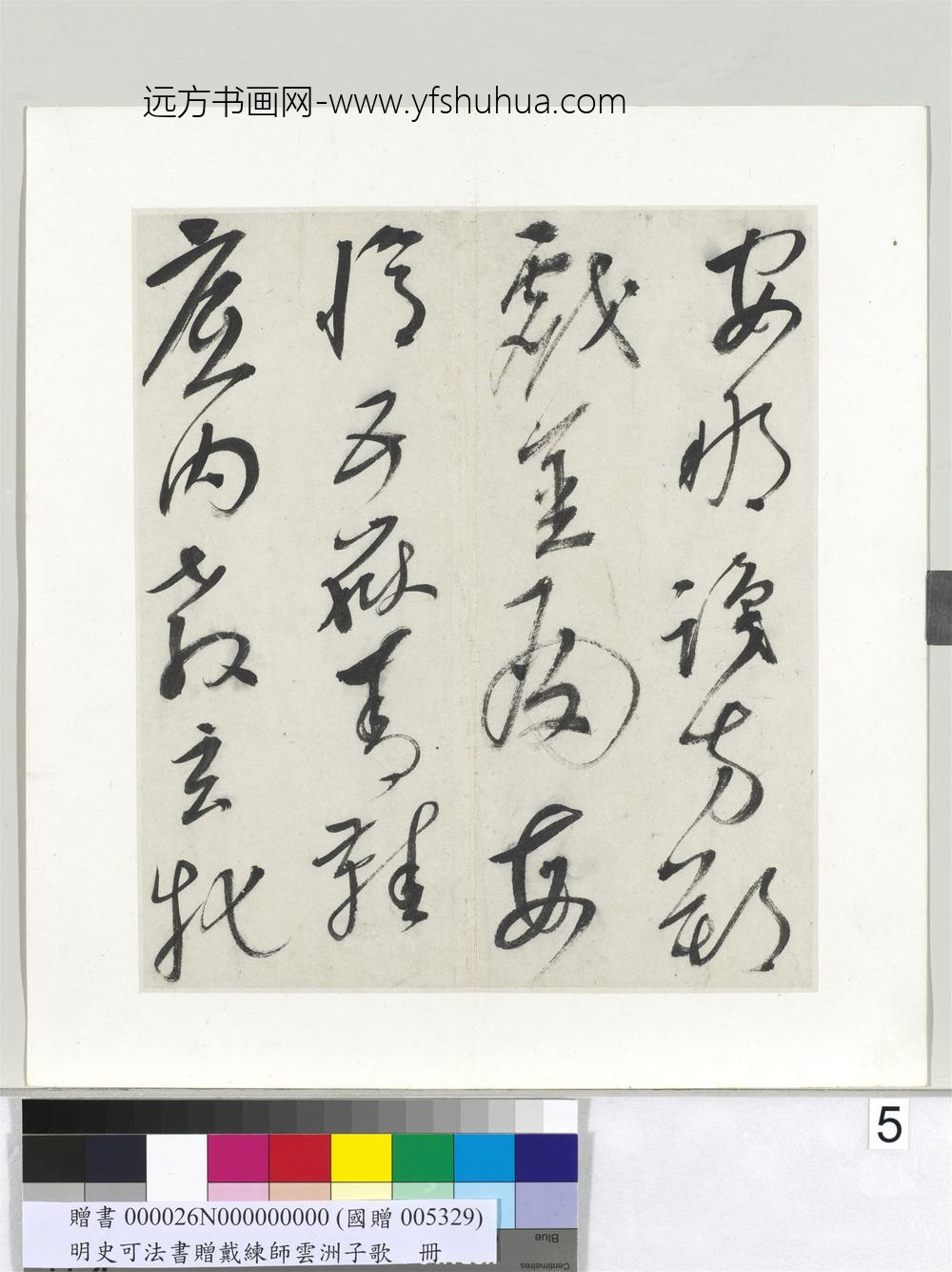 明史可法书赠戴练师云洲子歌册-