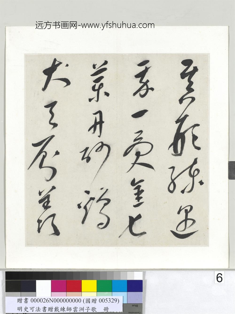 明史可法书赠戴练师云洲子歌册-