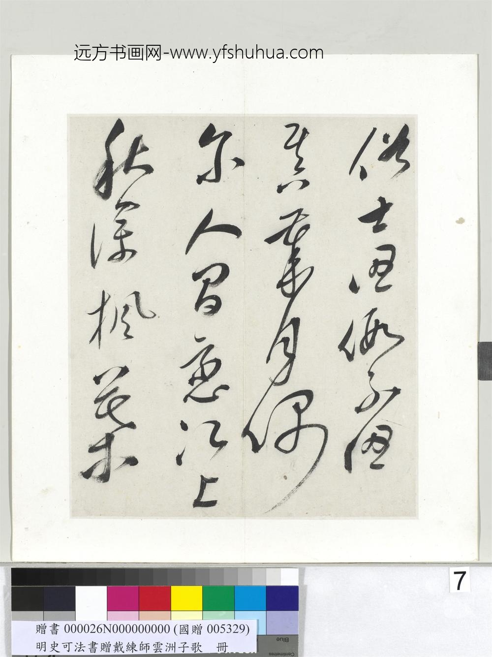 明史可法书赠戴练师云洲子歌册-