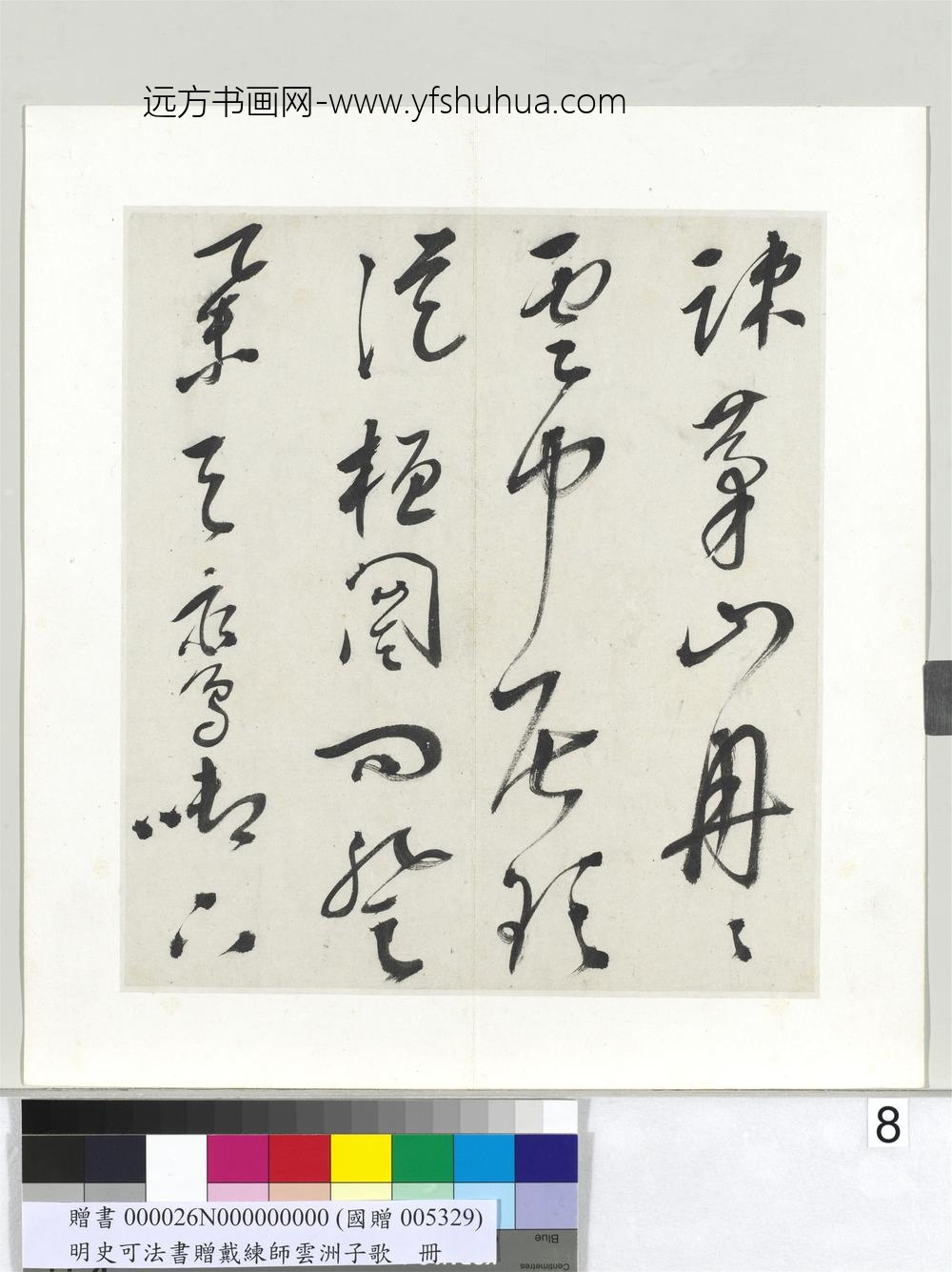 明史可法书赠戴练师云洲子歌册-