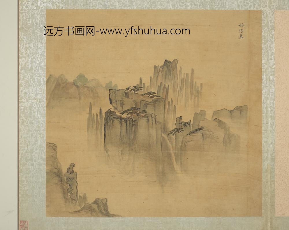 明周用画新安十景图册-始信峰