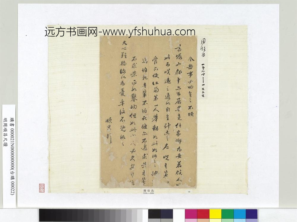 明周顺昌尺牍册页